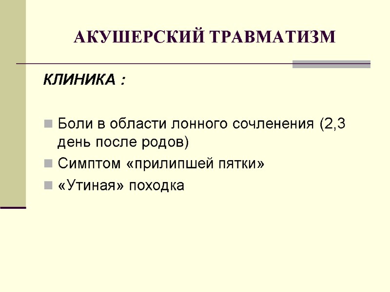 АКУШЕРСКИЙ ТРАВМАТИЗМ КЛИНИКА :  Боли в области лонного сочленения (2,3 день после родов)